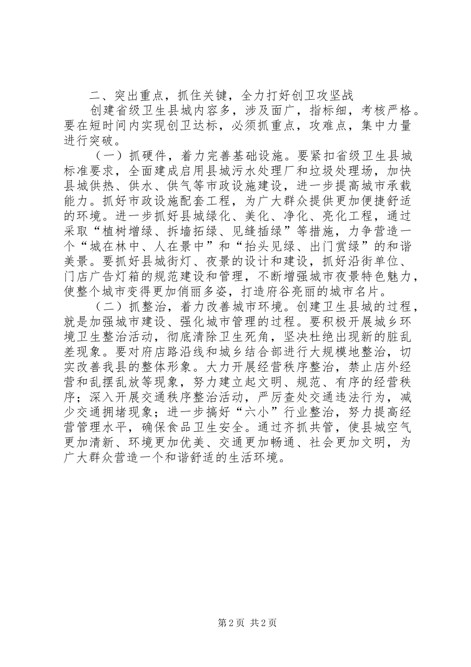 在全县创卫工作推进会上的讲话_第2页