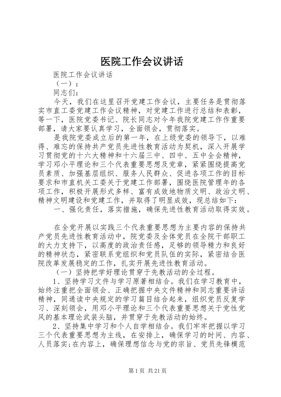 医院工作会议讲话_第1页