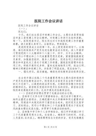 医院工作会议讲话