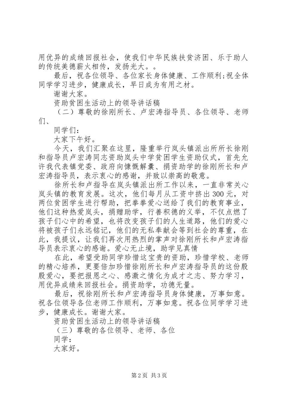 资助贫困生活动上的领导讲话稿_第2页