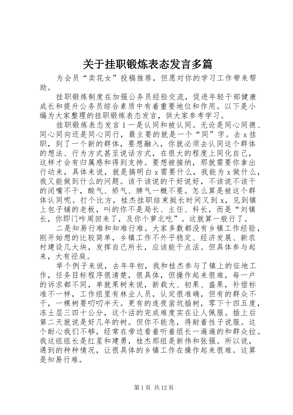 关于挂职锻炼表态发言多篇_第1页