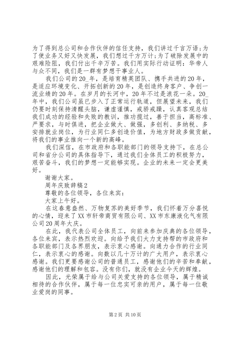 周年庆致辞稿多篇20XX年_第2页