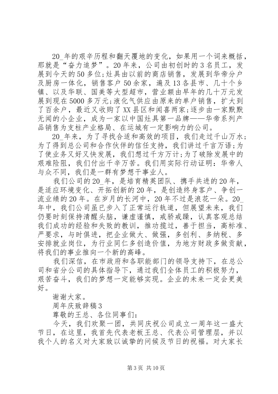 周年庆致辞稿多篇20XX年_第3页