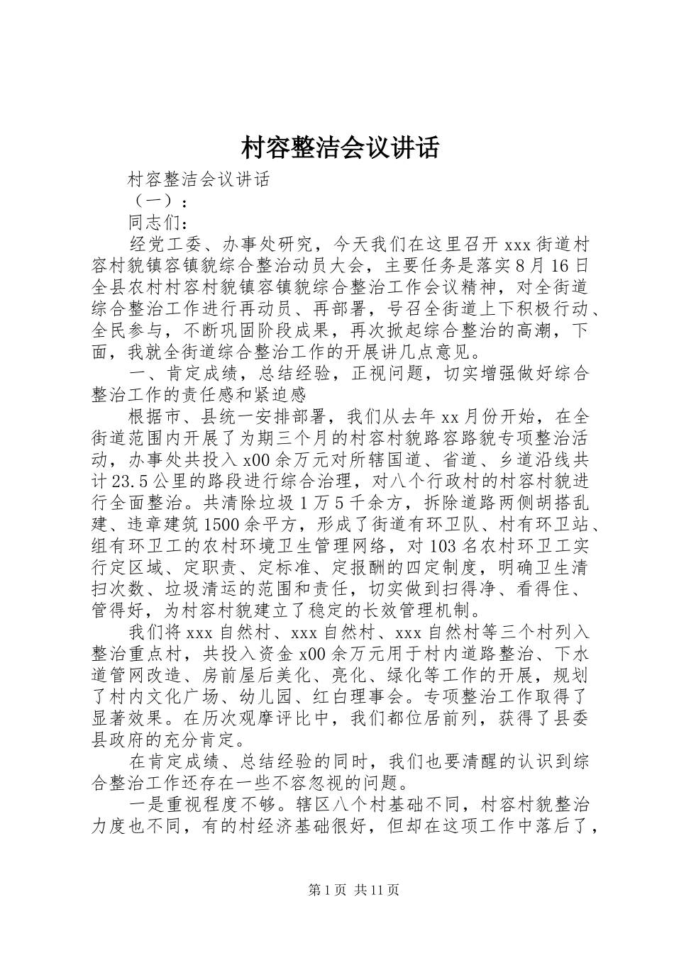村容整洁会议讲话_第1页