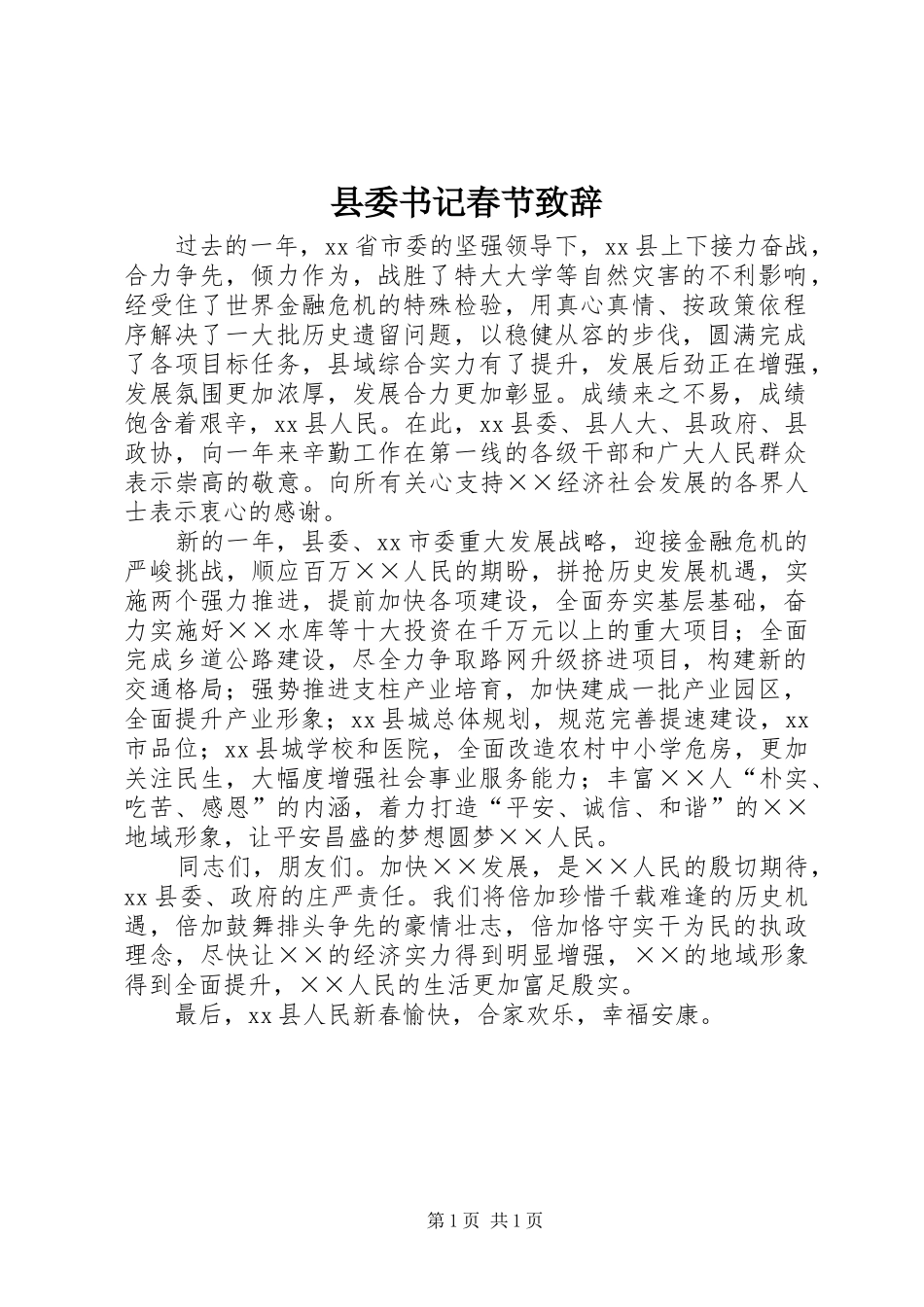 县委书记春节致辞_第1页