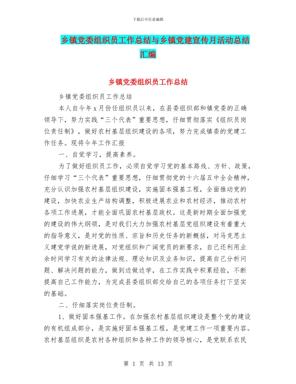 乡镇党委组织员工作总结与乡镇党建宣传月活动总结汇编_第1页