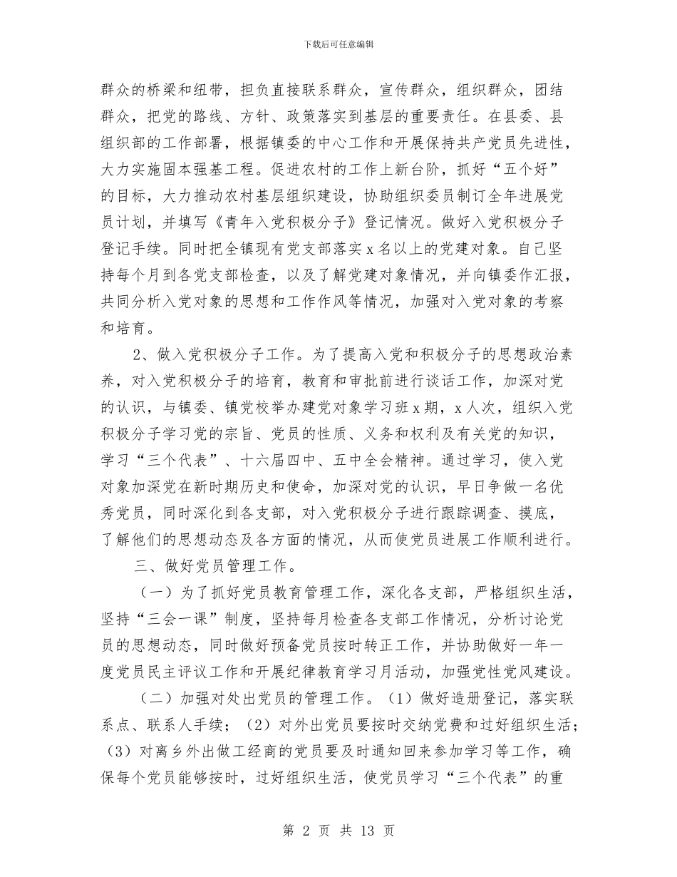 乡镇党委组织员工作总结与乡镇党建宣传月活动总结汇编_第2页