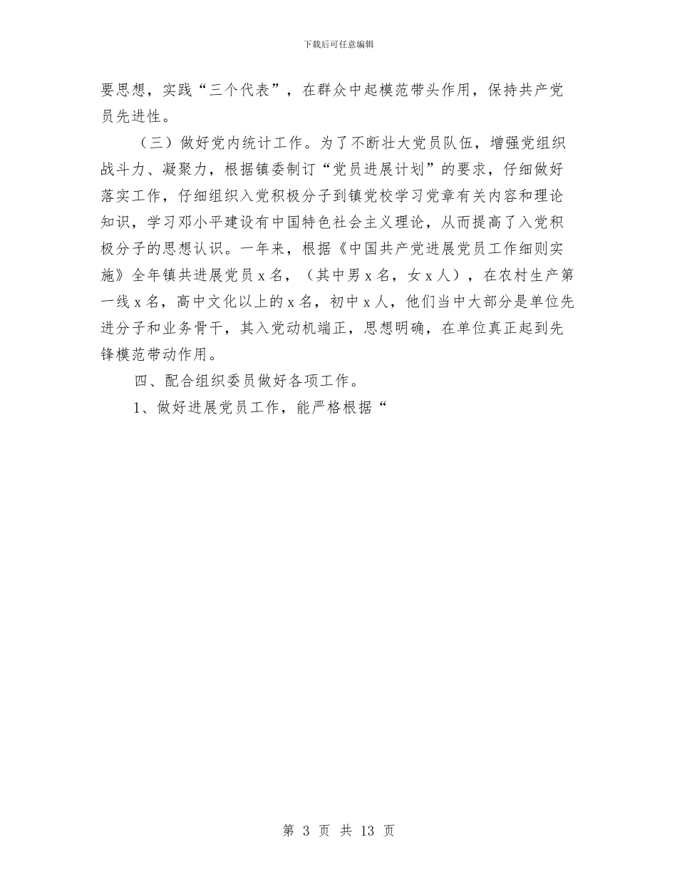 乡镇党委组织员工作总结与乡镇党建宣传月活动总结汇编_第3页