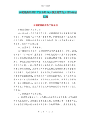 乡镇党委组织员工作总结与乡镇党建宣传月活动总结汇编