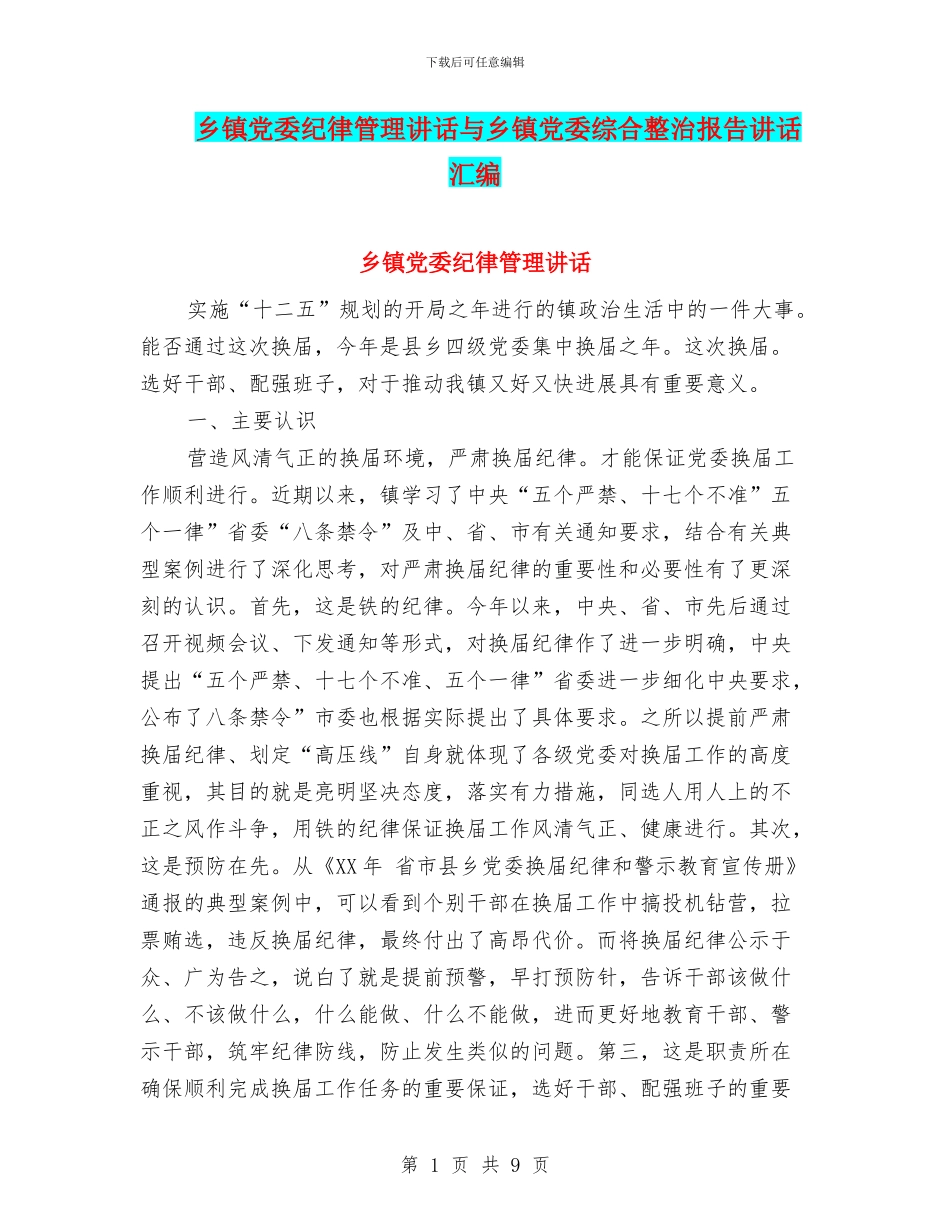 乡镇党委纪律管理讲话与乡镇党委综合整治报告讲话汇编_第1页