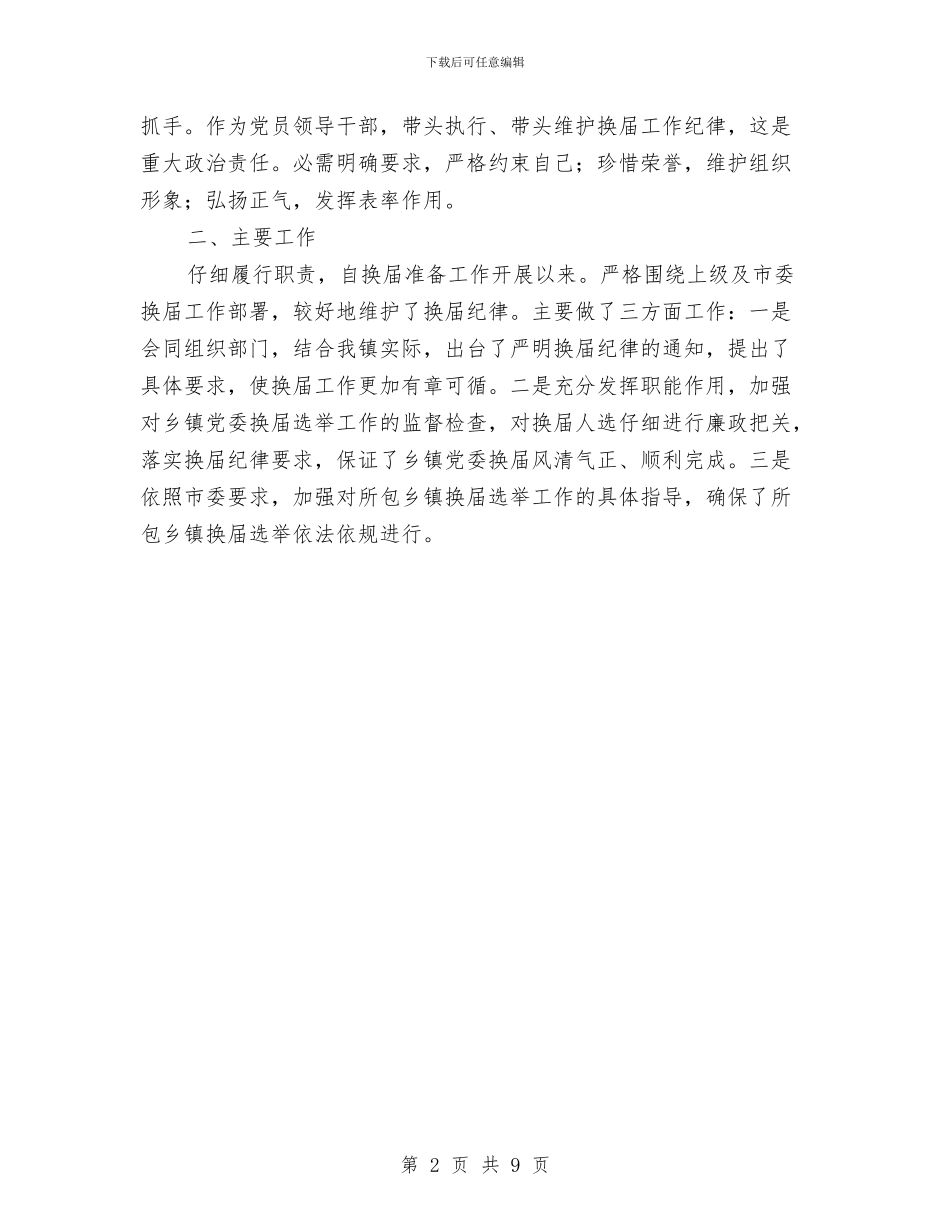 乡镇党委纪律管理讲话与乡镇党委综合整治报告讲话汇编_第2页