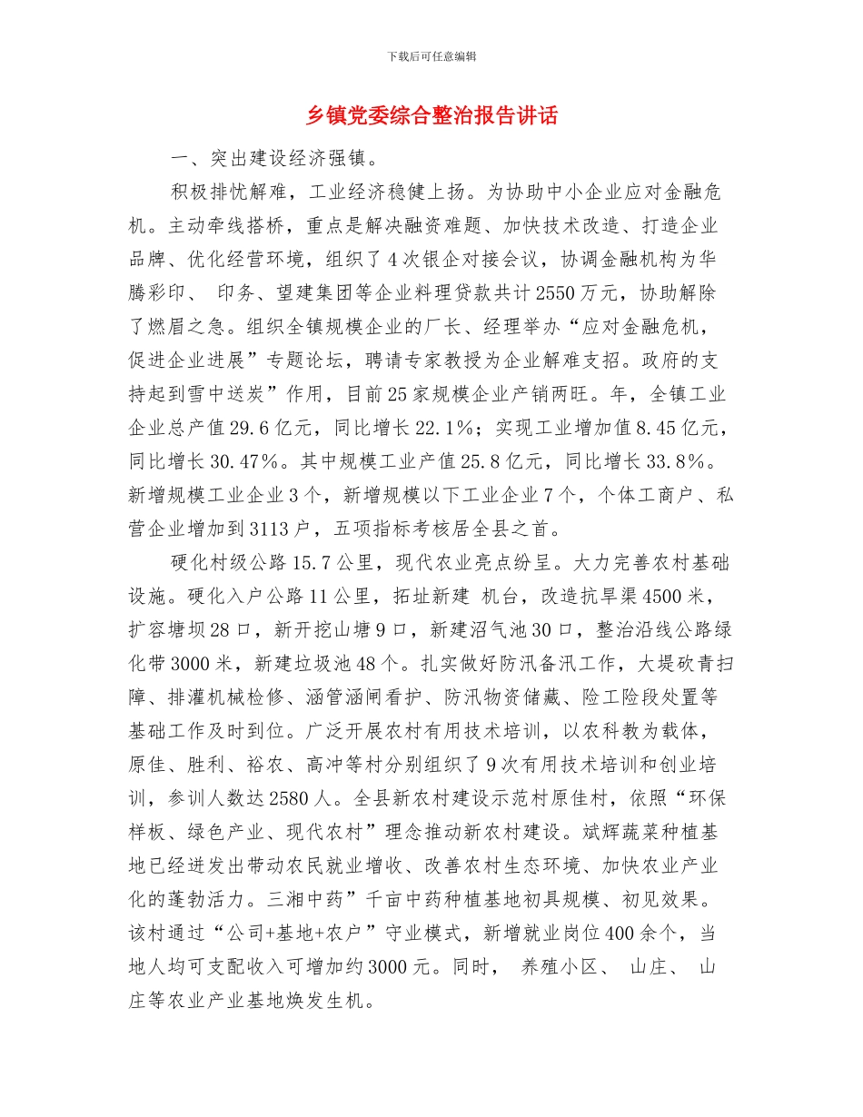 乡镇党委纪律管理讲话与乡镇党委综合整治报告讲话汇编_第3页