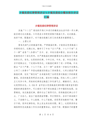 乡镇党委纪律管理讲话与乡镇党委综合整治报告讲话汇编