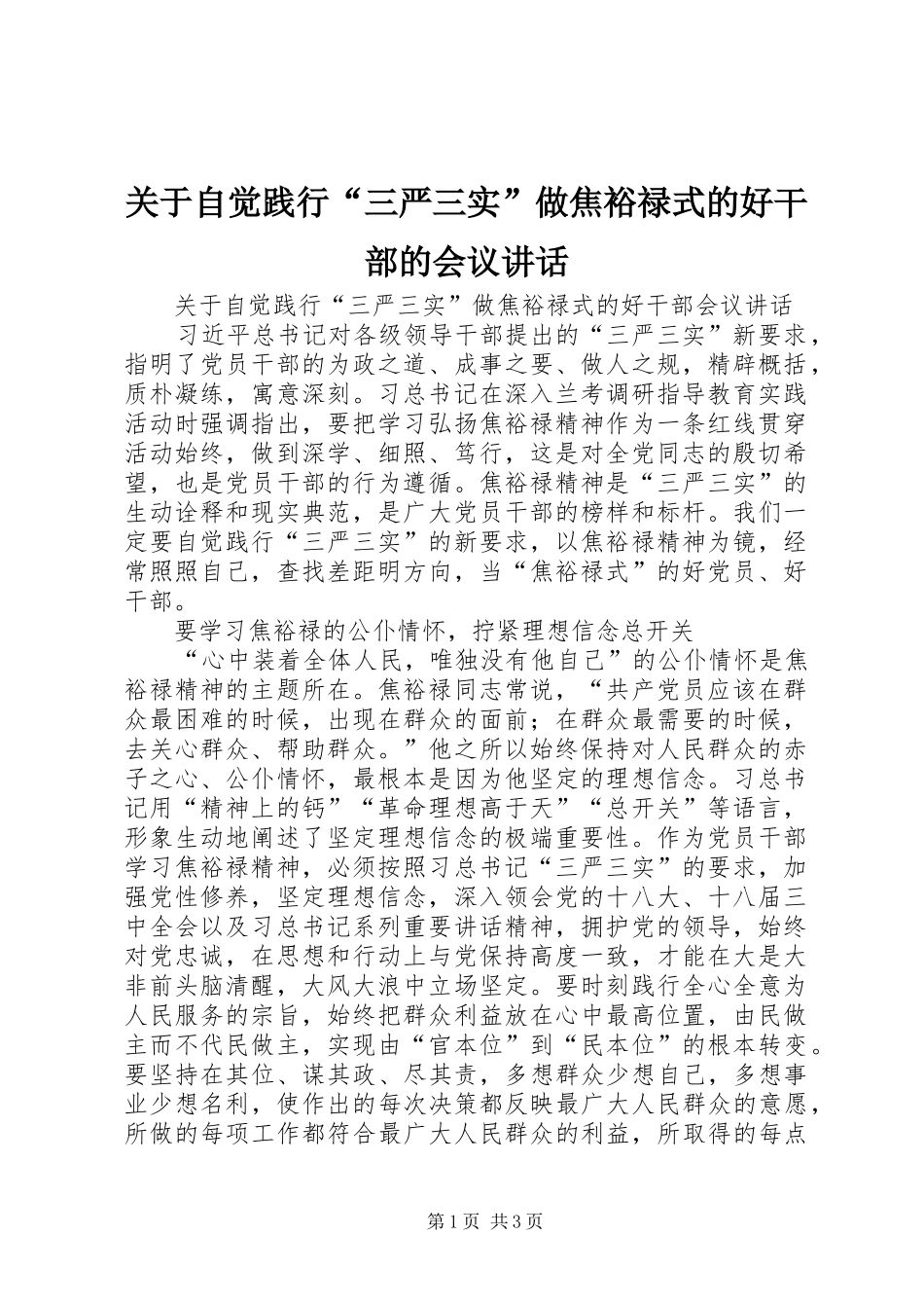 关于自觉践行“三严三实”做焦裕禄式的好干部的会议讲话_第1页