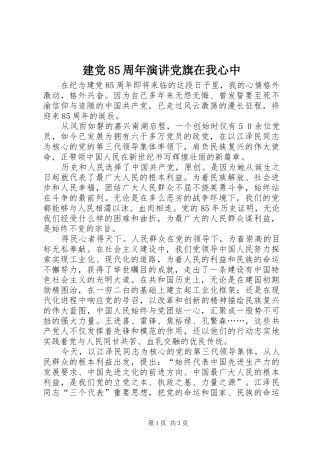 建党85周年演讲党旗在我心中
