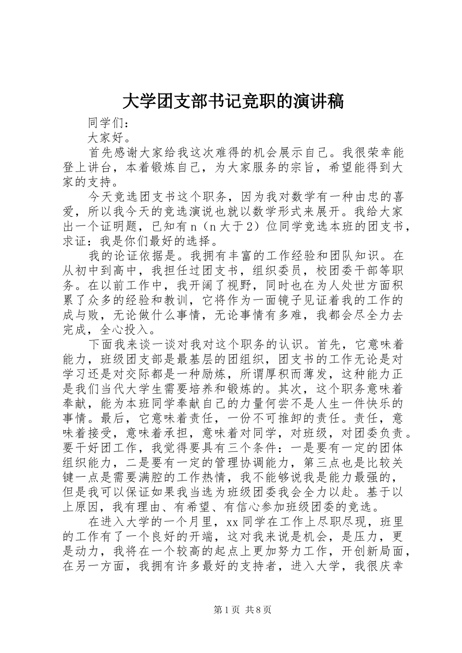 大学团支部书记竞职的演讲稿_第1页