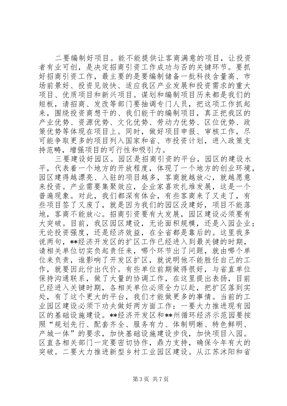 在全区201X年度招商引资工作动员大会上的讲话_第3页