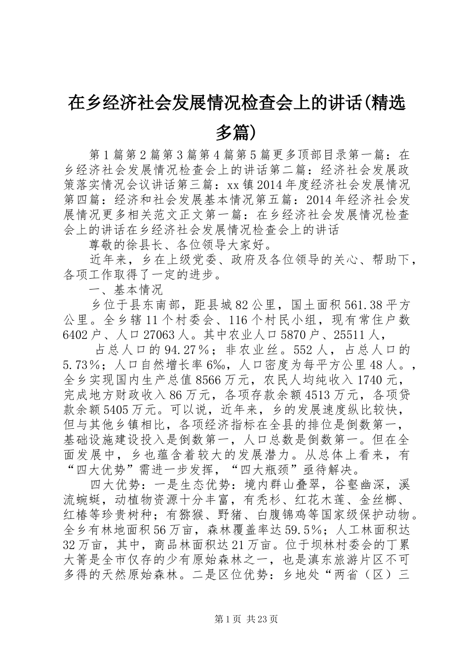 在乡经济社会发展情况检查会上的讲话(精选多篇)_第1页