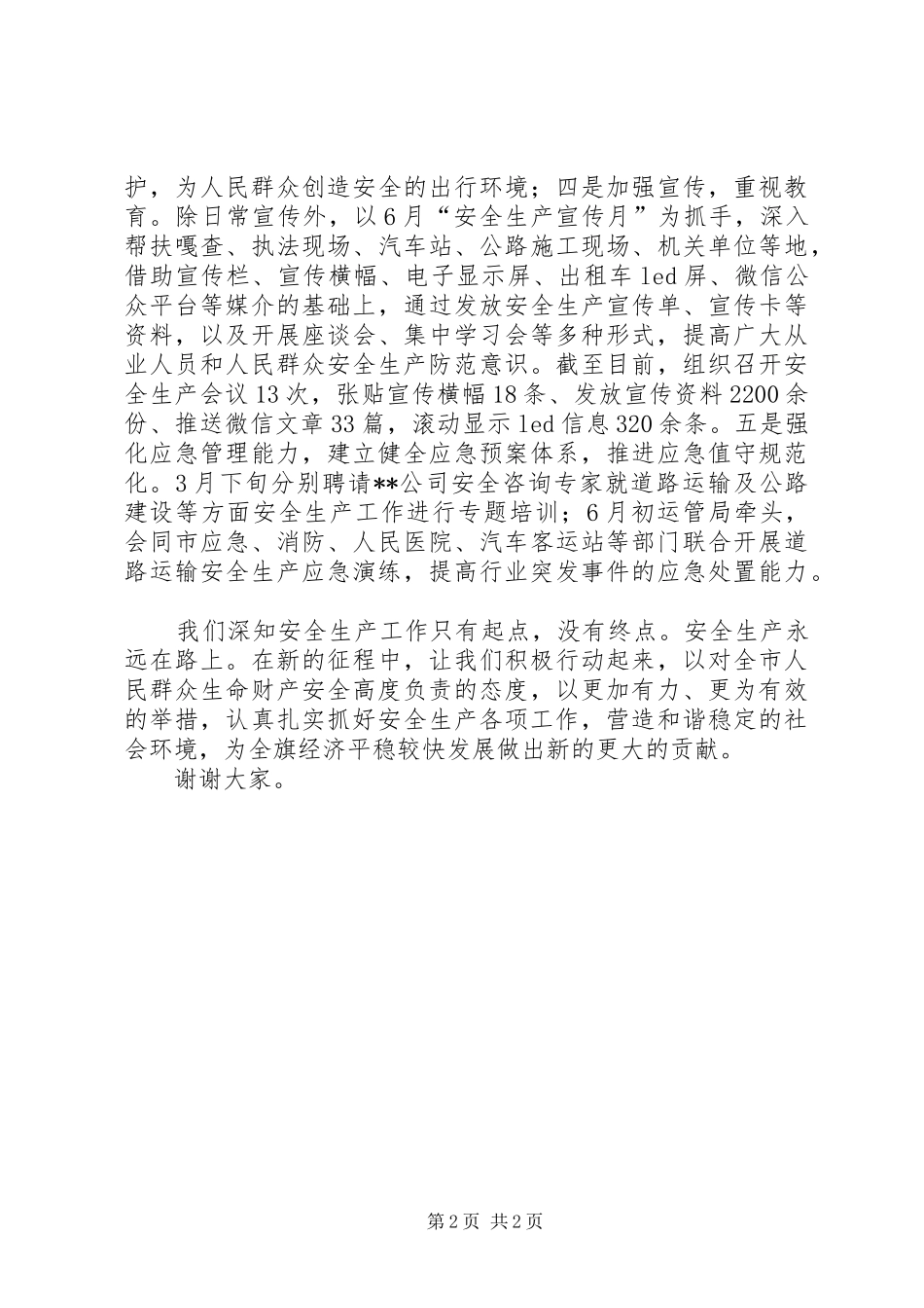 安全生产先进单位发言材料_第2页