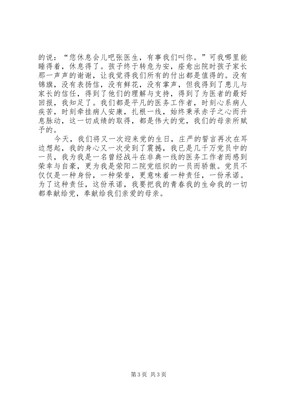 医院护士七一建党90周年演讲稿_第3页