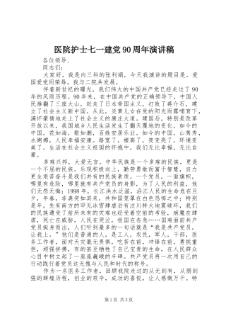 医院护士七一建党90周年演讲稿