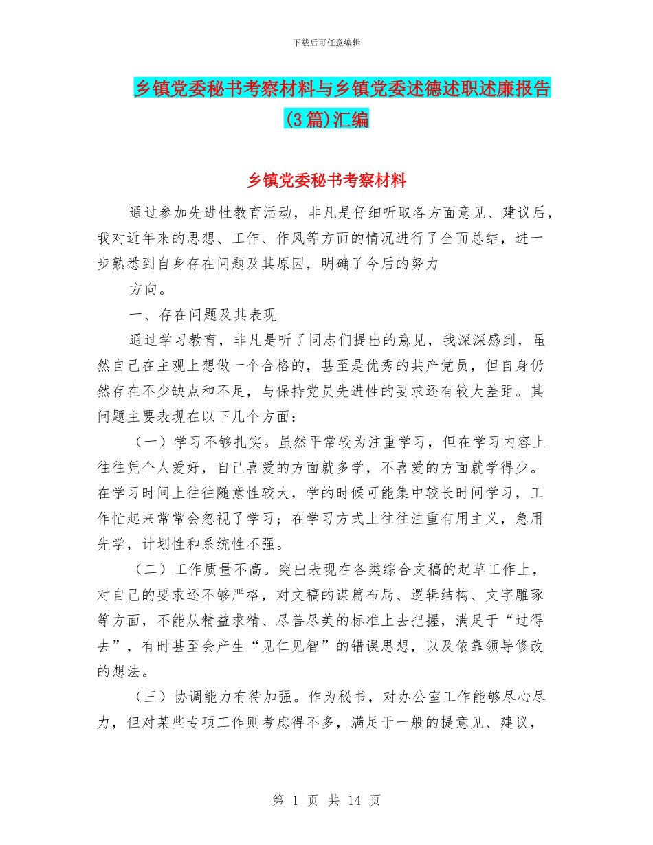 乡镇党委秘书考察材料与乡镇党委述德述职述廉报告汇编_第1页