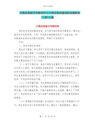 乡镇党委秘书考察材料与乡镇党委述德述职述廉报告汇编