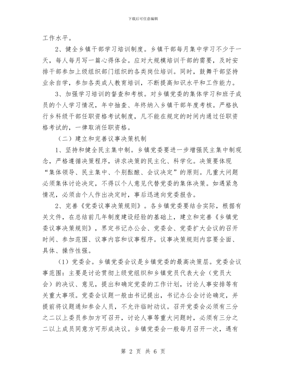 乡镇党委规范化建设试点工作意见与乡镇党政办主任个人工作总结_第2页