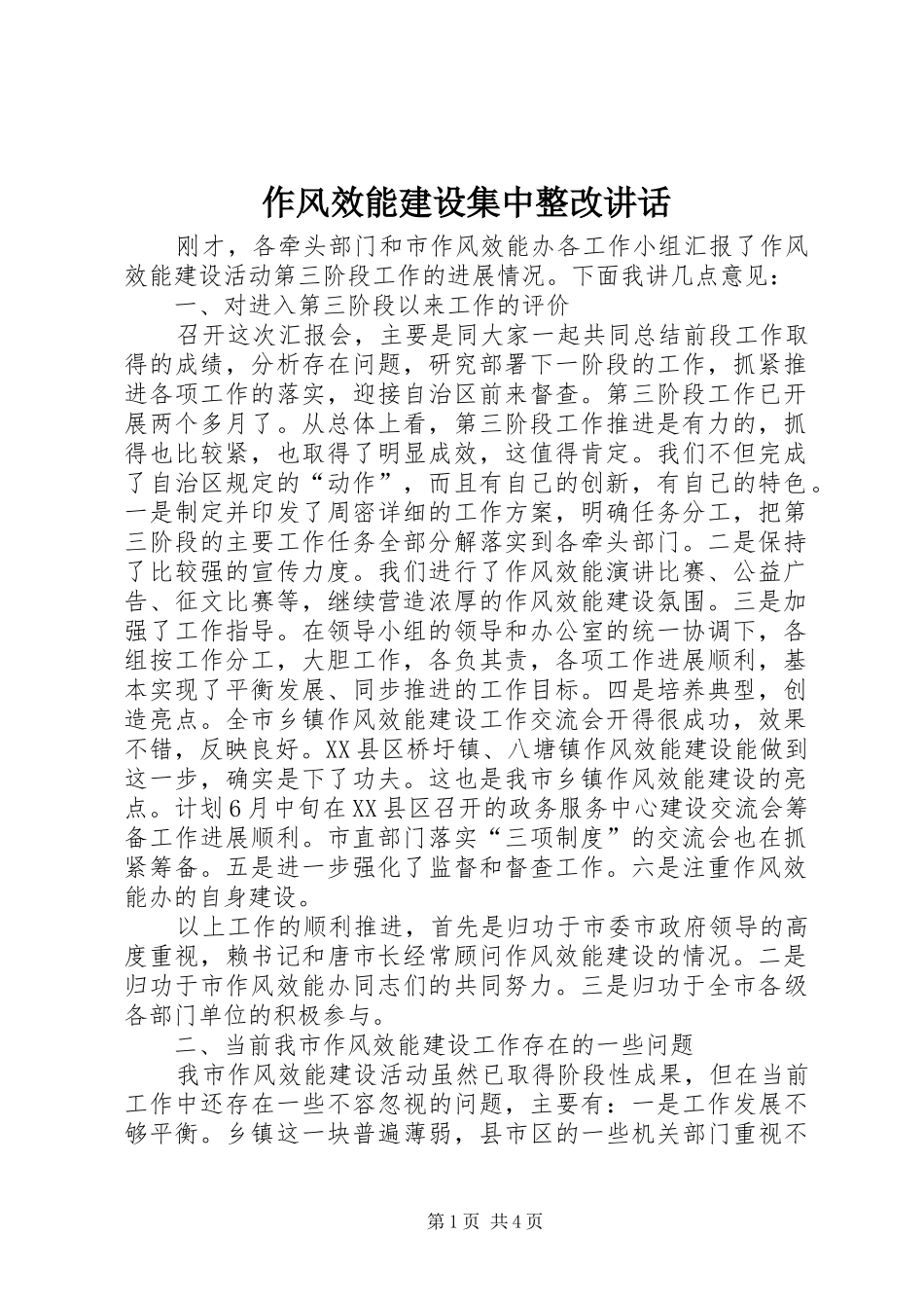 作风效能建设集中整改讲话_第1页