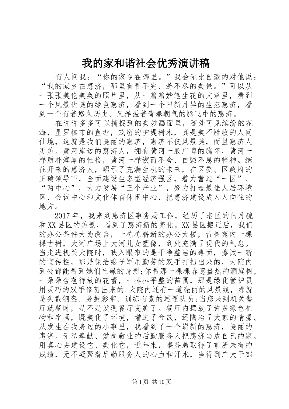 我的家和谐社会优秀演讲稿_第1页