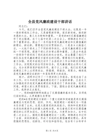 全县党风廉政建设干部讲话