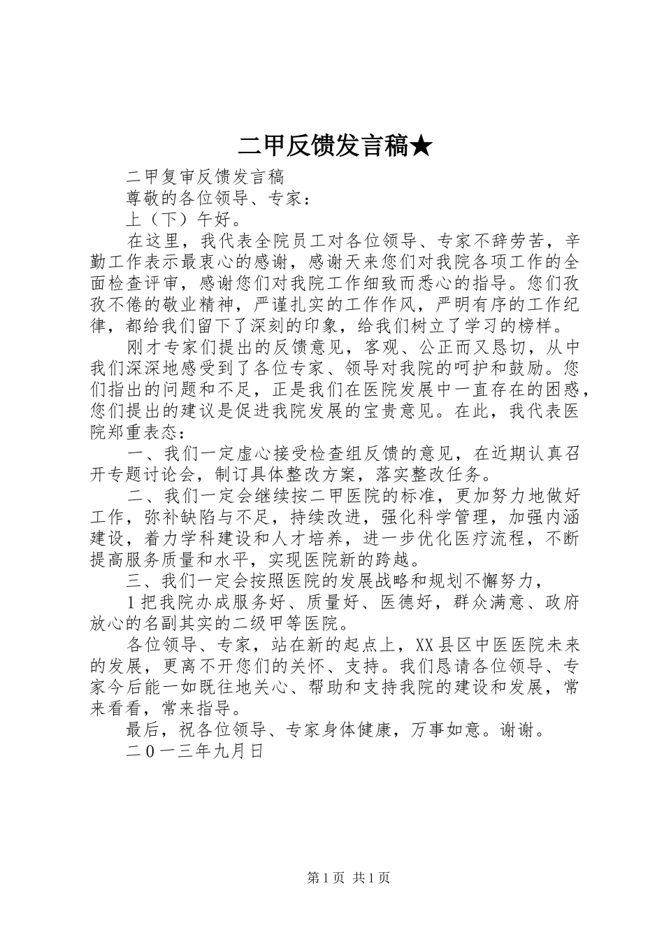 二甲反馈发言稿★_第1页