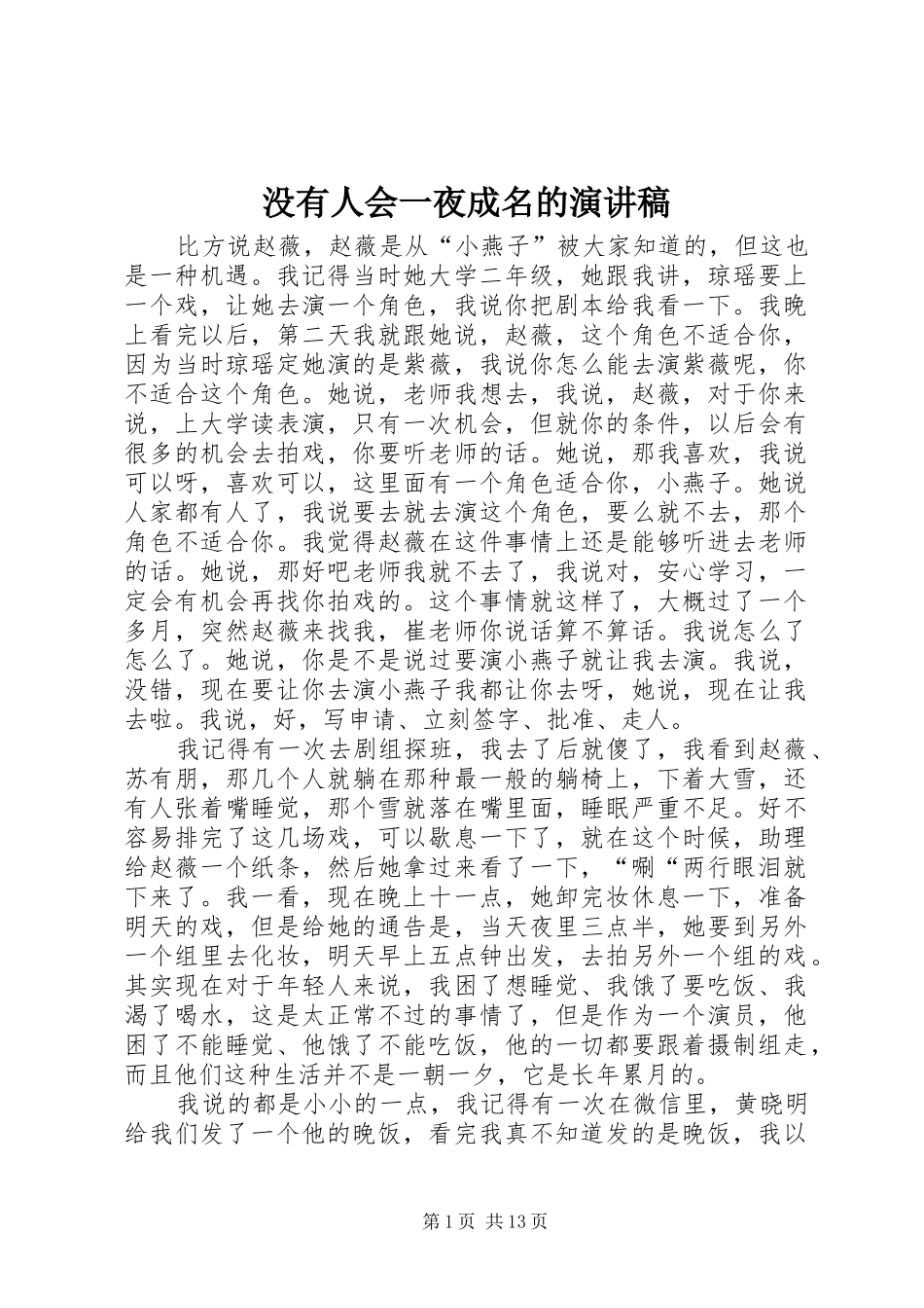 没有人会一夜成名的演讲稿_第1页
