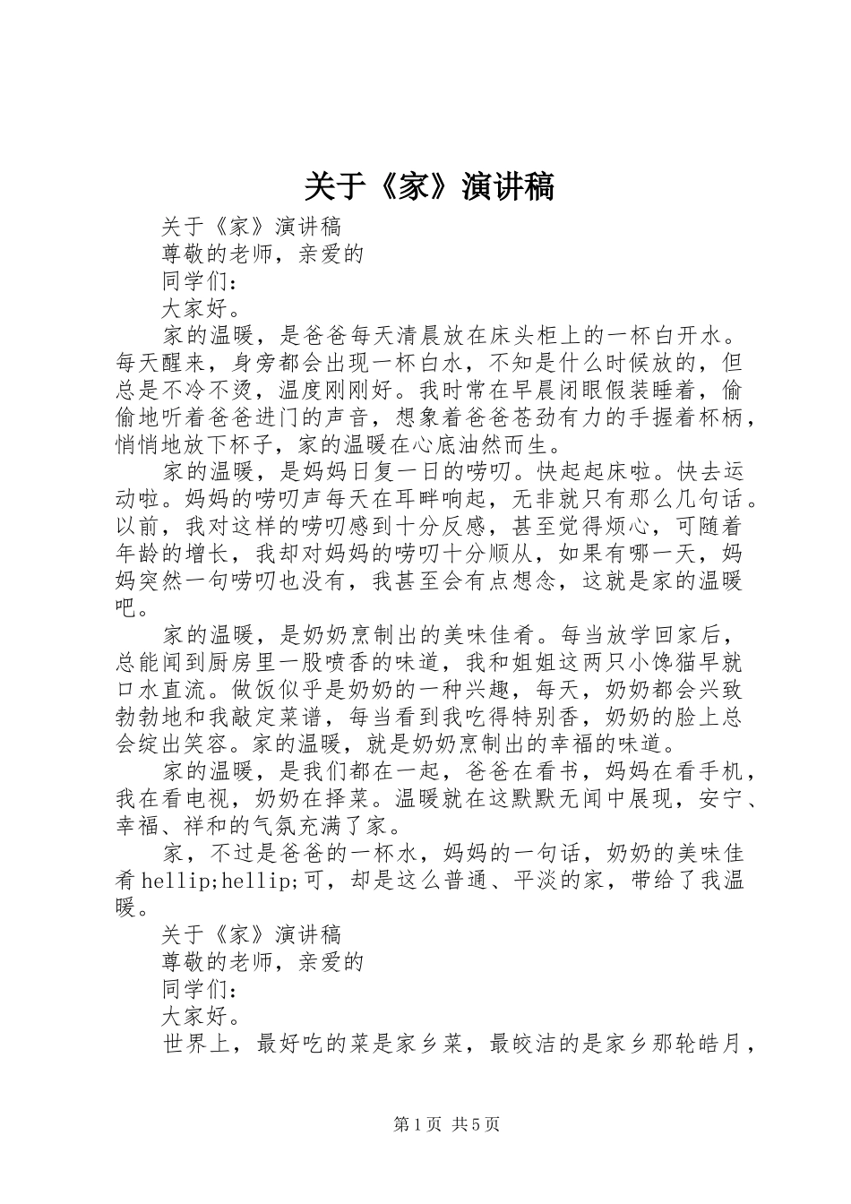 关于《家》演讲稿_第1页