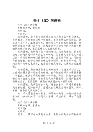 关于《家》演讲稿