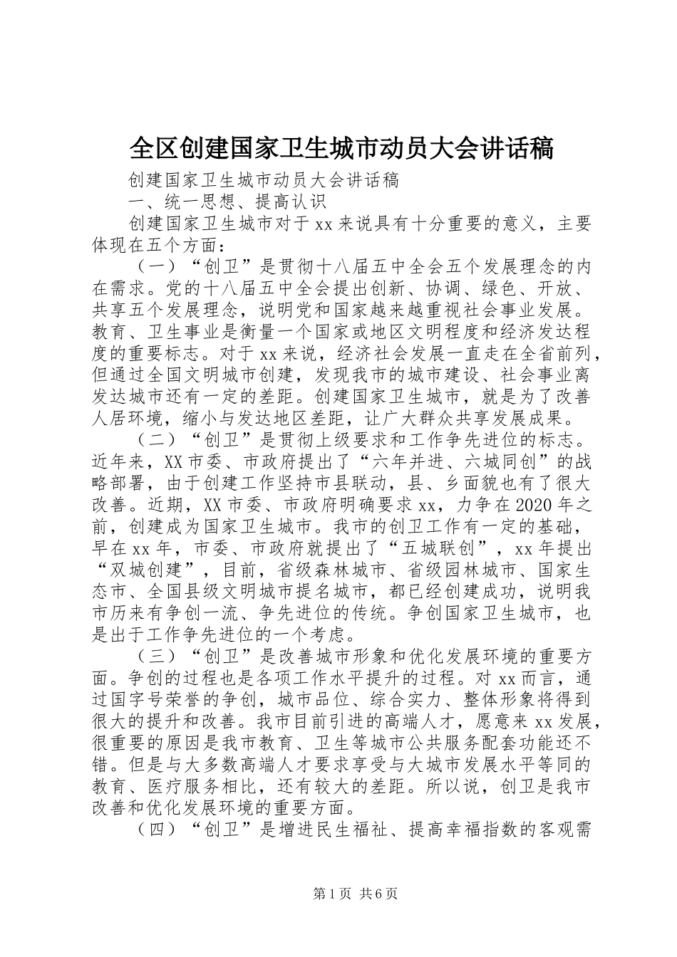 全区创建国家卫生城市动员大会讲话稿_第1页