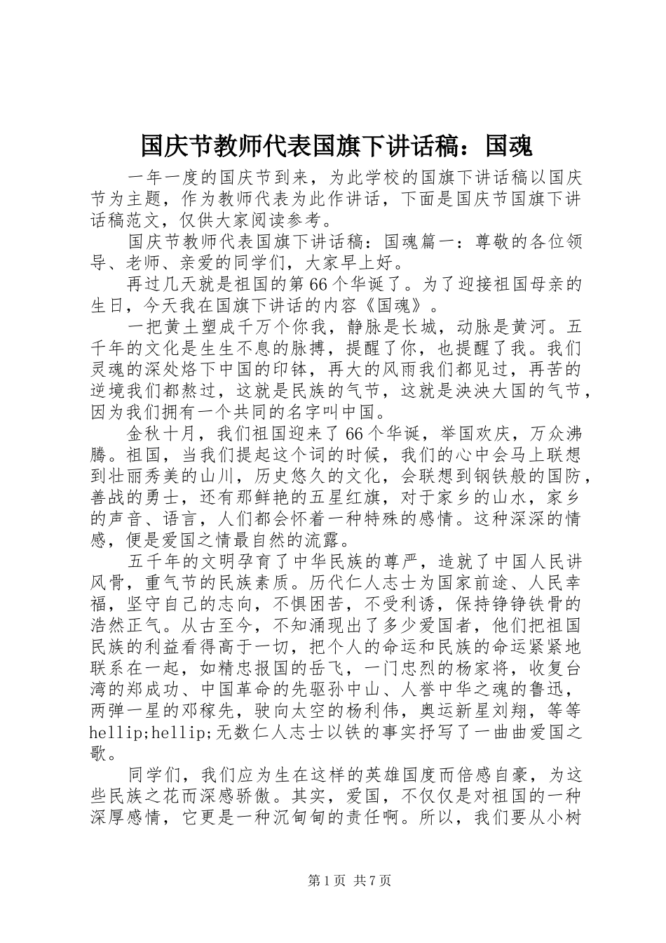 国庆节教师代表国旗下讲话稿：国魂_第1页