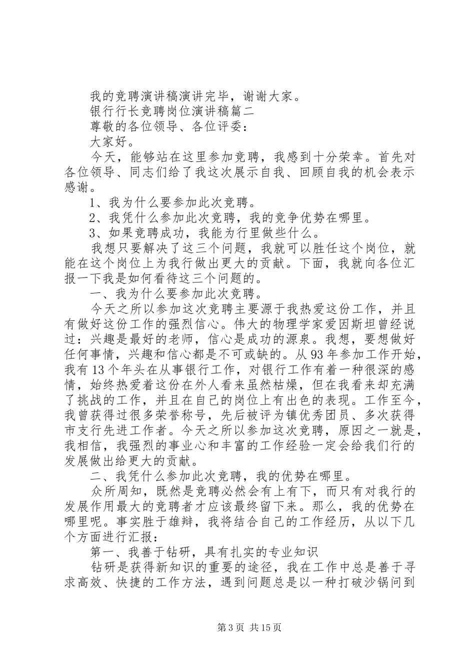 银行行长竞聘岗位演讲稿五篇_第3页