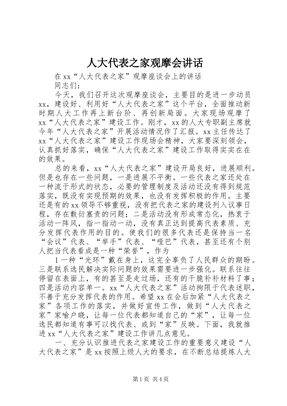 人大代表之家观摩会讲话_第1页