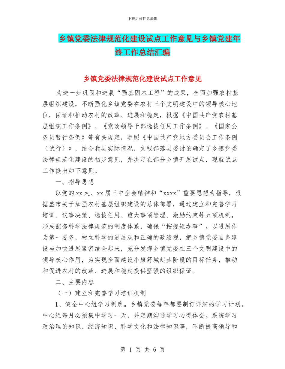 乡镇党委规范化建设试点工作意见与乡镇党建年终工作总结汇编_第1页