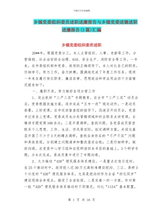 乡镇党委组织委员述职述廉报告与乡镇党委述德述职述廉报告汇编