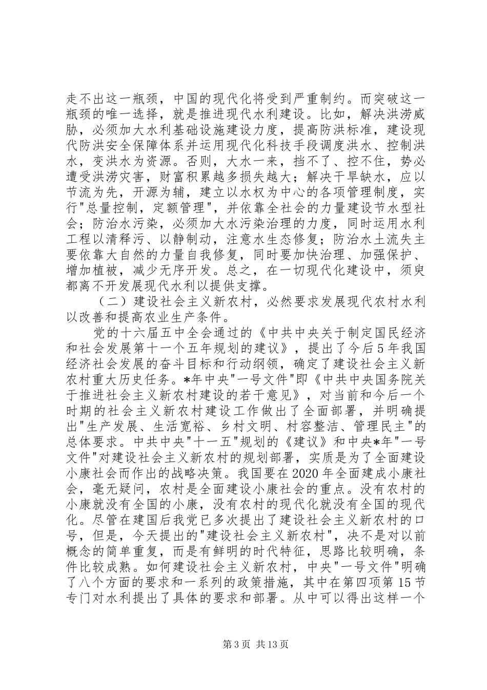 在水利现代化高级论坛上的发言_第3页