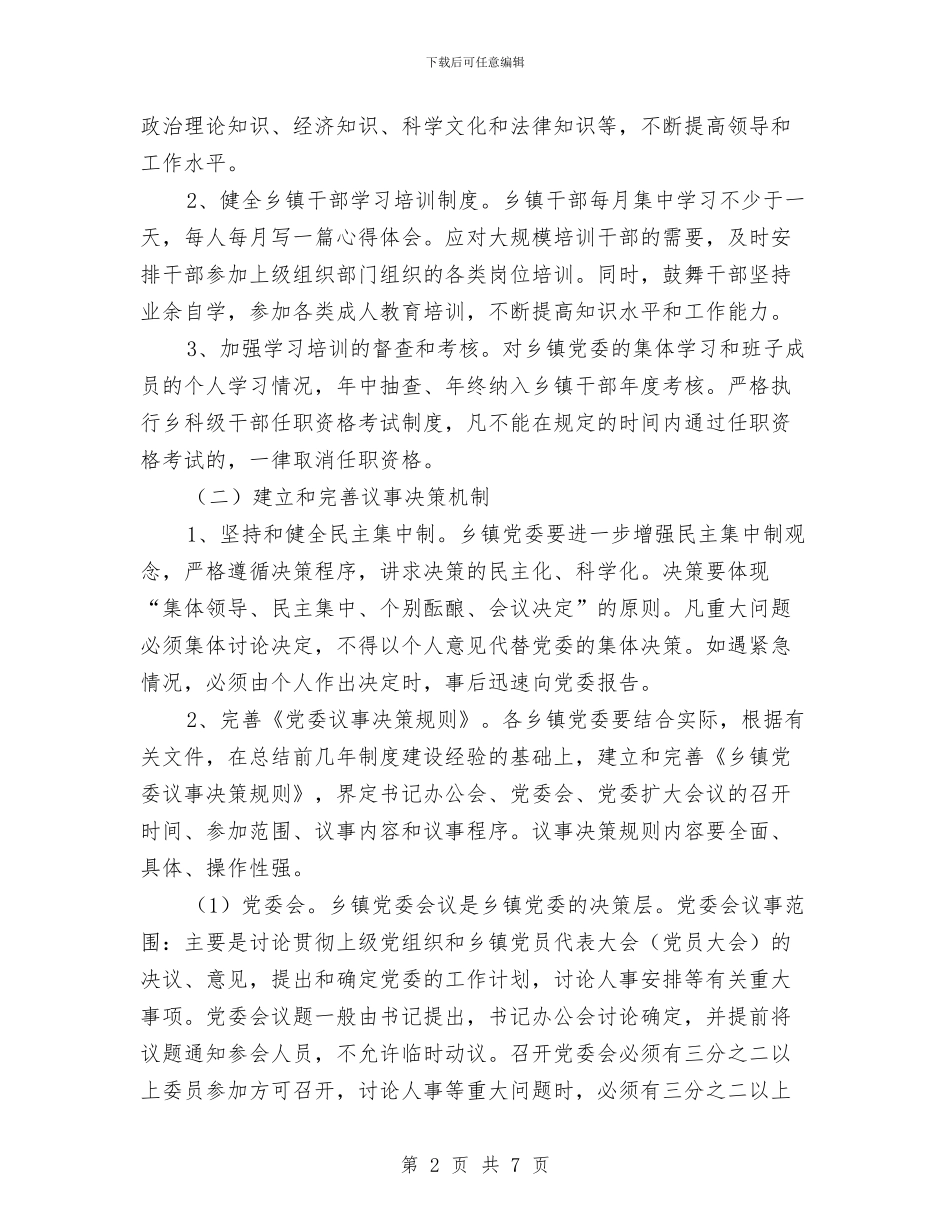 乡镇党委规范化建设试点工作意见与乡镇党建2024年工作规划范文汇编_第2页