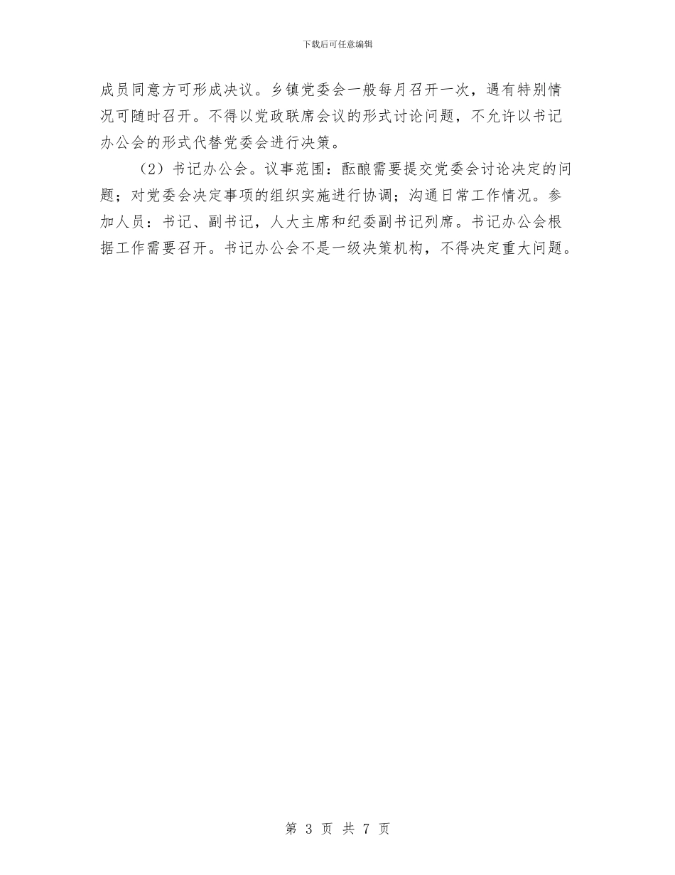乡镇党委规范化建设试点工作意见与乡镇党建2024年工作规划范文汇编_第3页