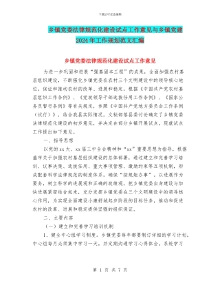 乡镇党委规范化建设试点工作意见与乡镇党建2024年工作规划范文汇编