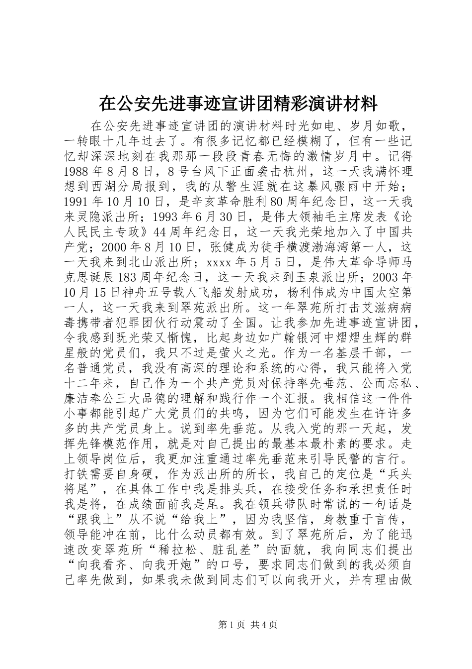 在公安先进事迹宣讲团精彩演讲材料_第1页