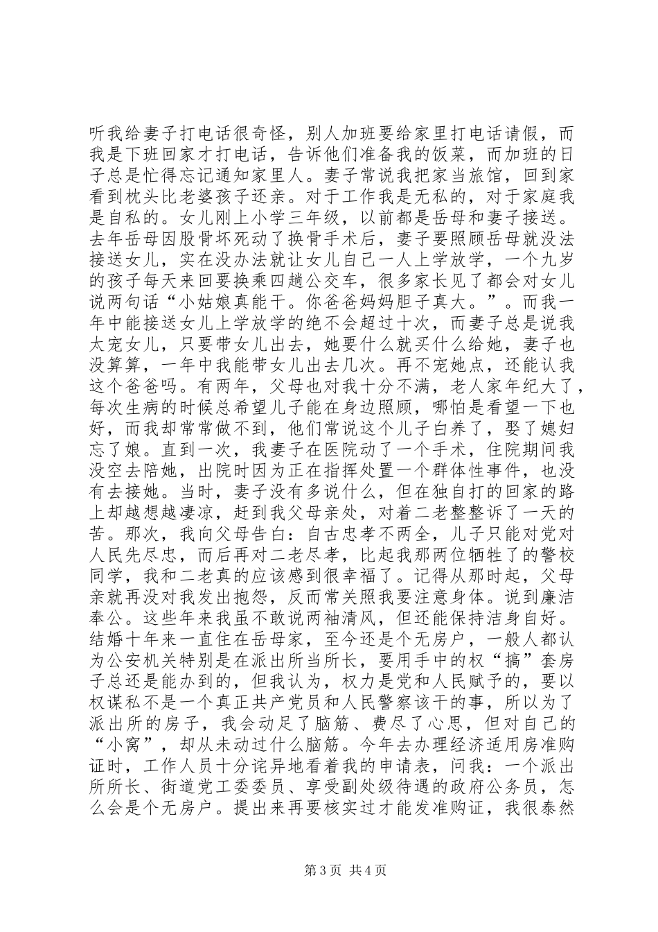 在公安先进事迹宣讲团精彩演讲材料_第3页