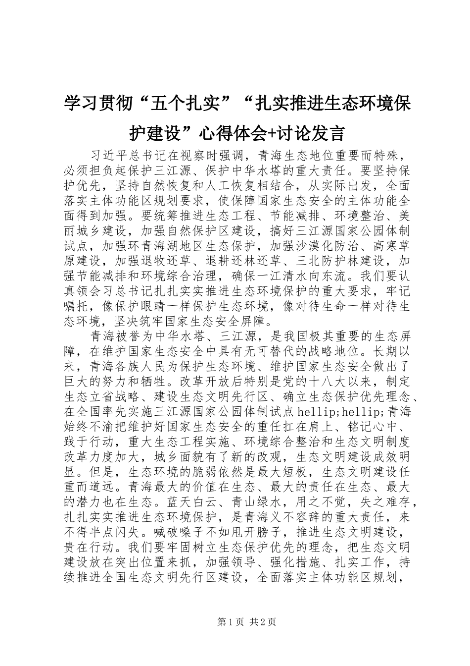 学习贯彻“五个扎实”“扎实推进生态环境保护建设”心得体会+讨论发言_第1页