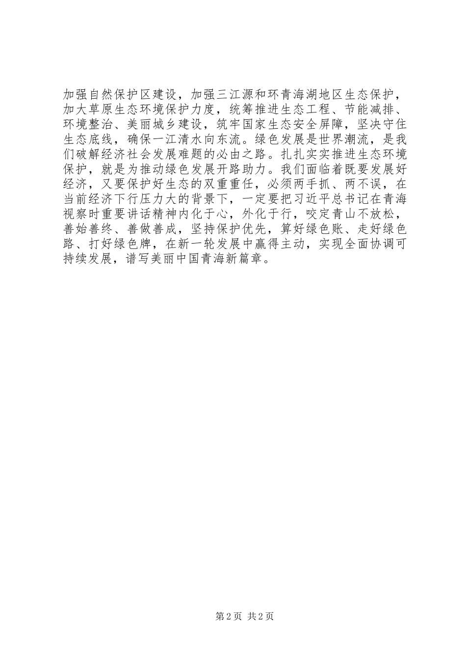 学习贯彻“五个扎实”“扎实推进生态环境保护建设”心得体会+讨论发言_第2页