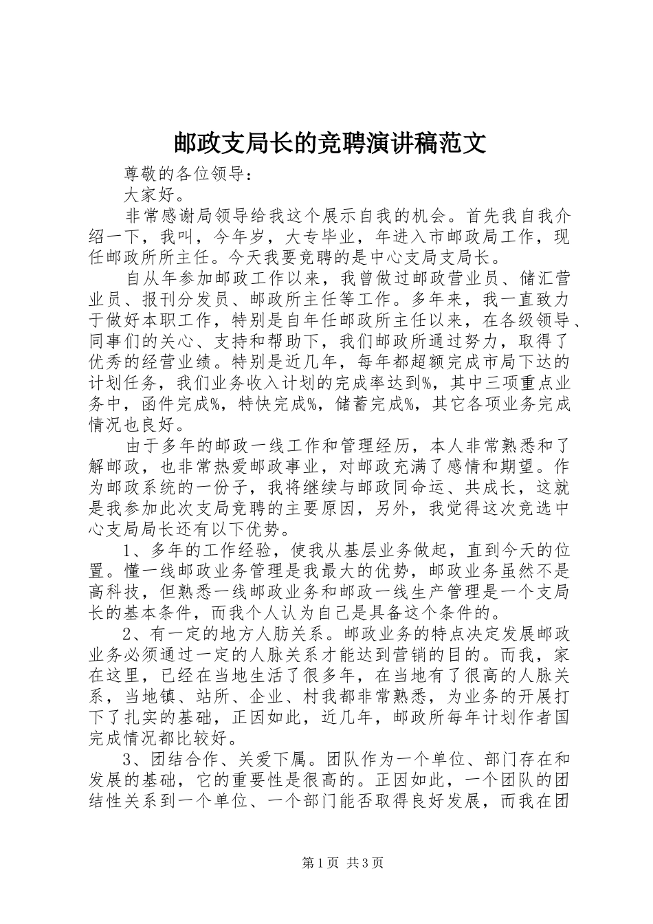 邮政支局长的竞聘演讲稿范文_第1页